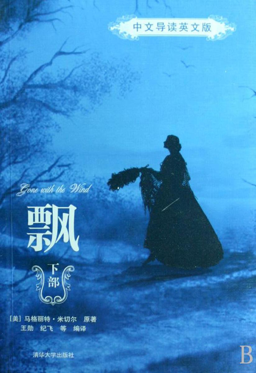 飘（中文导读英文版）（下部）