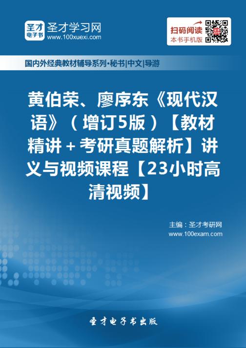 黄伯荣、廖序东《现代汉语》（增订5版）【教材精讲＋考研真题解析】讲义与视频课程【23小时高清视频】