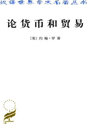 论货币和贸易(试读本)