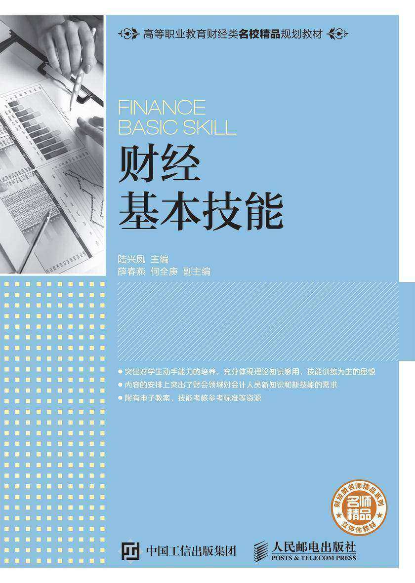 财经基本技能