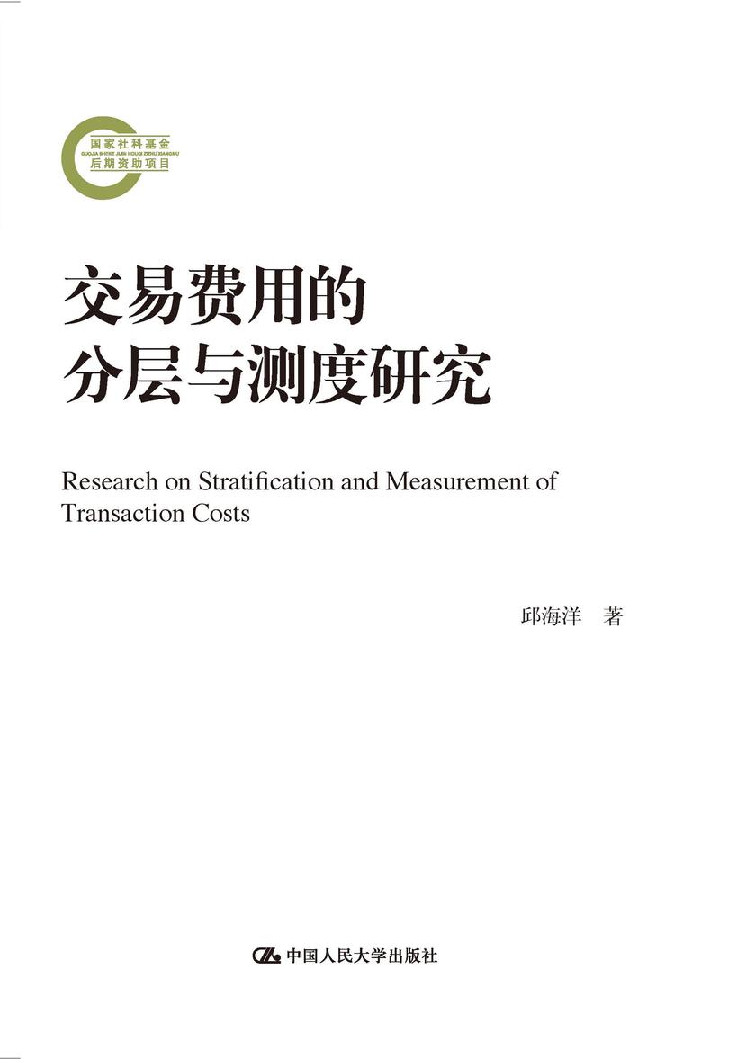 交易费用的分层与测度研究(国家社科基金后期资助项目)