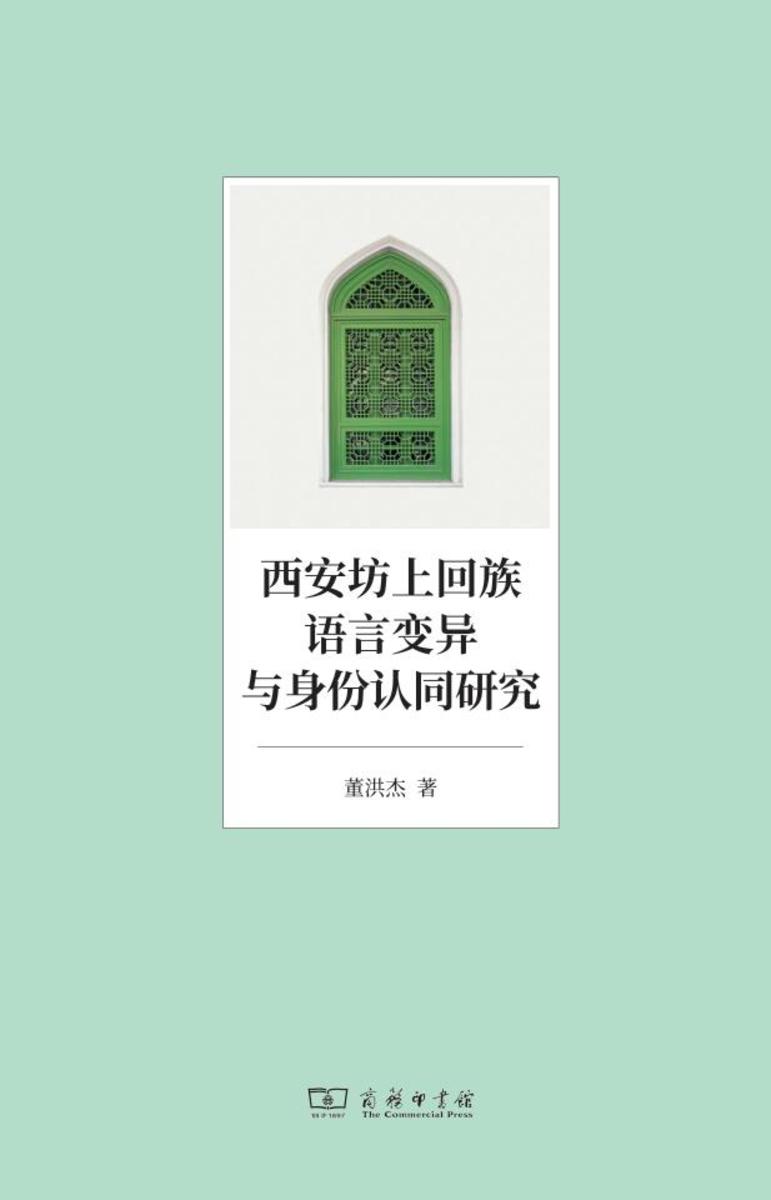 西安坊上回族语言变异与身份认同研究
