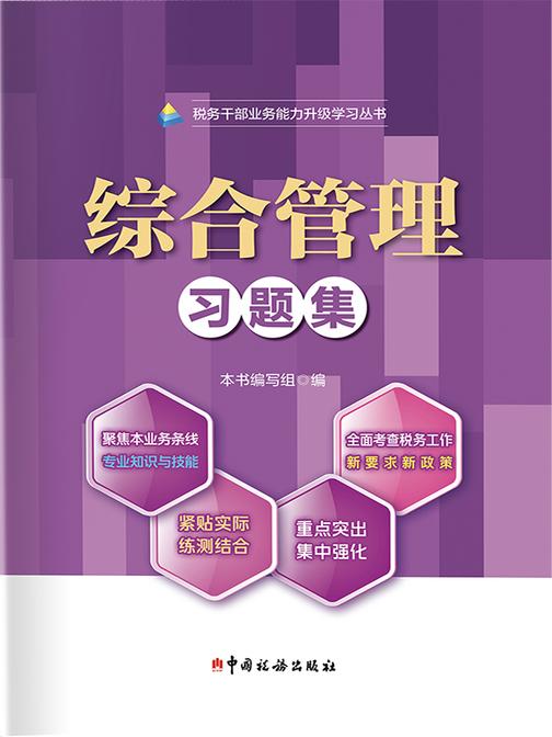 综合管理习题集
