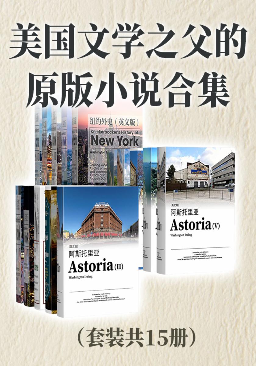 美国文学之父的原版小说合集（套装共15册）