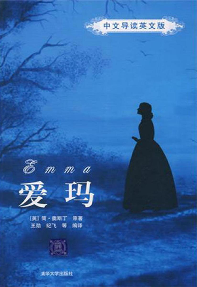 爱玛（中文导读英文版）