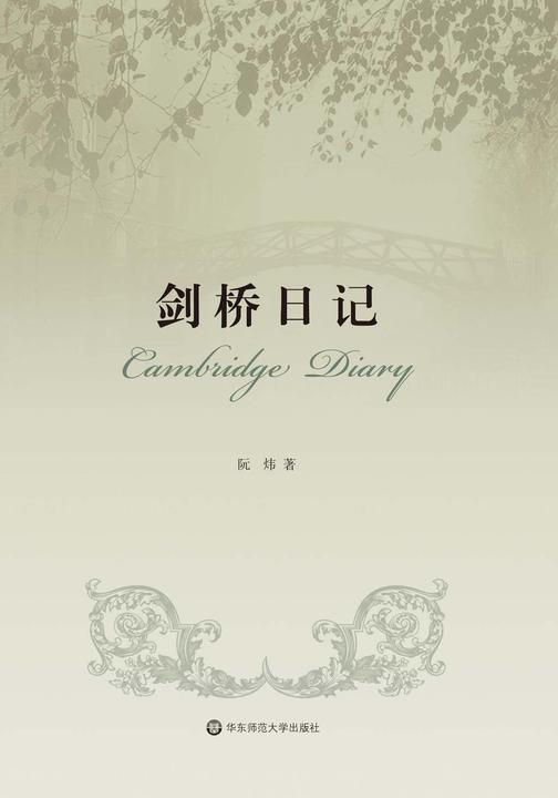 剑桥日记