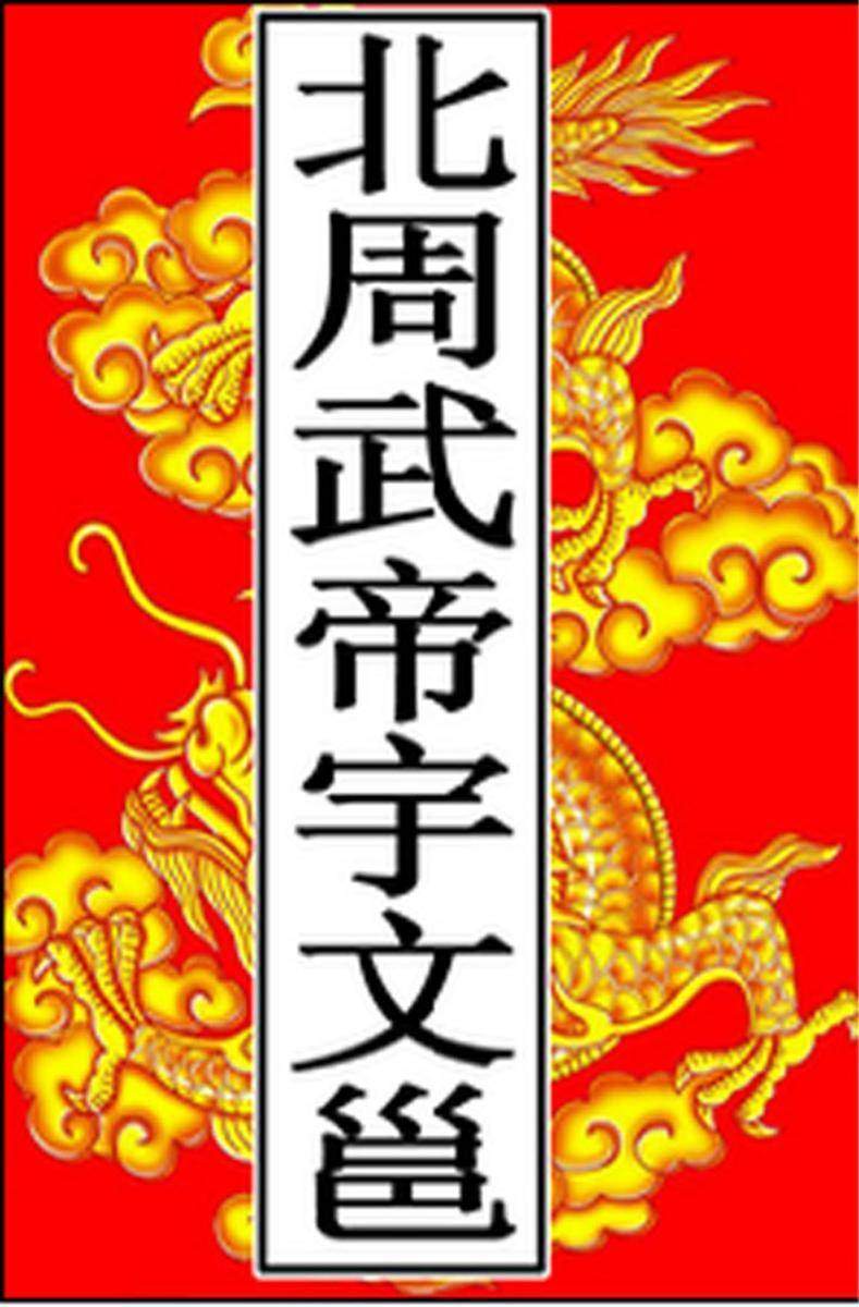 北周-武帝宇文邕