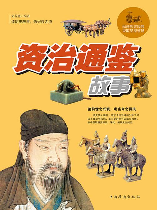 资治通鉴故事