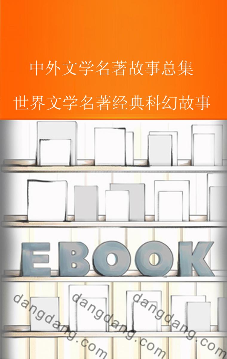 世界文学名著经典科幻故事