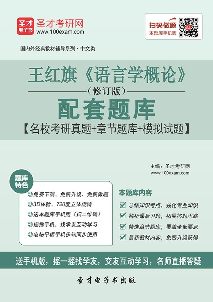 王红旗《语言学概论》（修订版）配套题库【名校考研真题＋章节题库＋模拟试题】