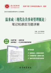 温来成《现代公共事业管理概论》笔记和课后习题详解
