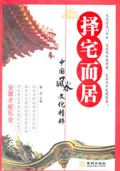 《择宅而居－安居才能乐业》(试读本)