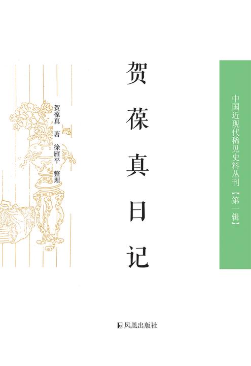 贺葆真日记(中国近现代稀见史料丛刊.第1辑)