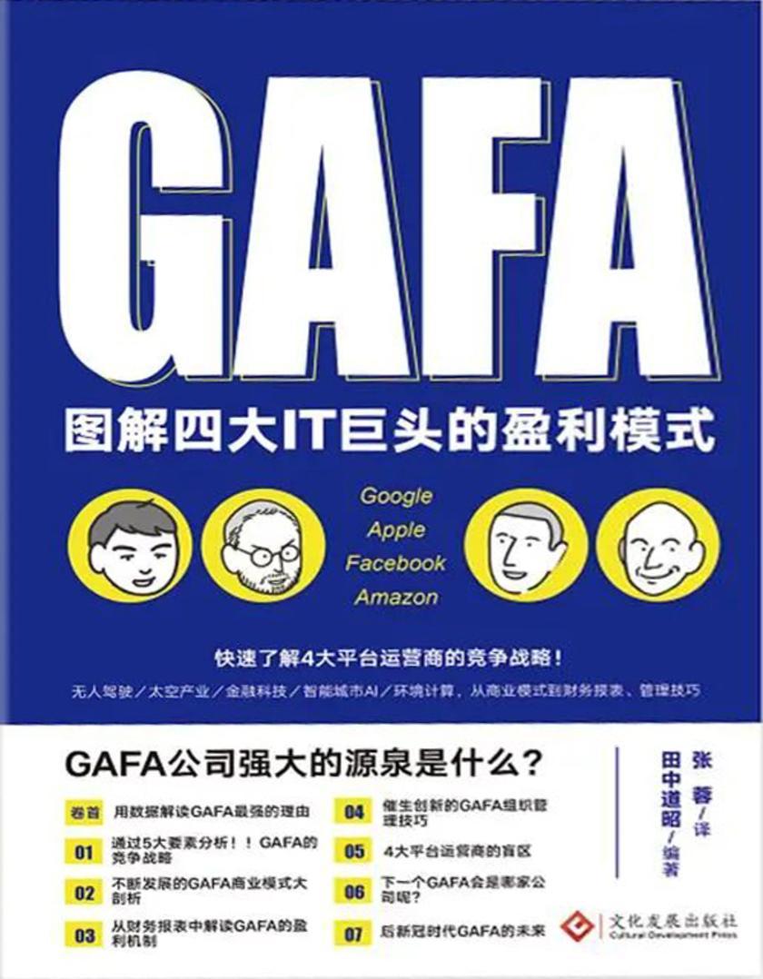 图解四大IT巨头的盈利模式(无人驾驶/太空产业/金融科技/智能城市AI/环境计算;从商业模式到财务报表、管理技巧2小时了解谷歌、亚马逊、脸书、苹果4大平台运营商的竞争战略!!)