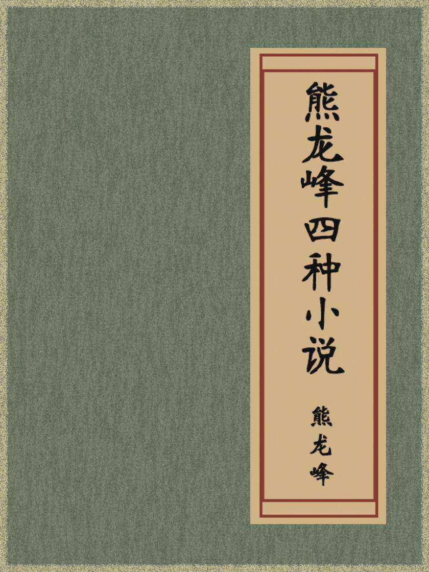 熊龙峰四种小说