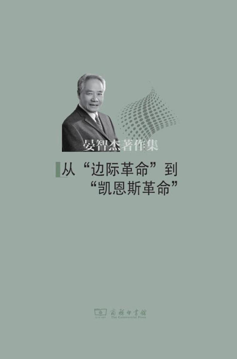 从“边际革命”到“凯恩斯革命”