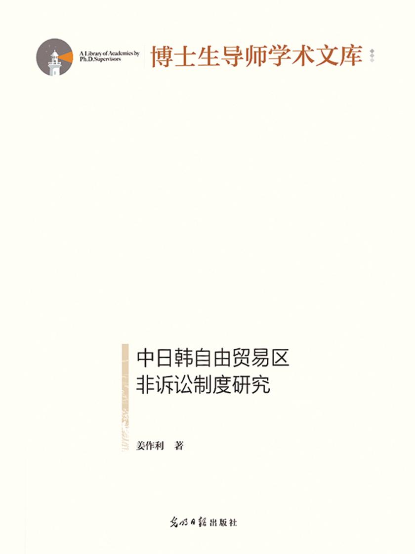 中日韩自由贸易区非诉讼制度研究