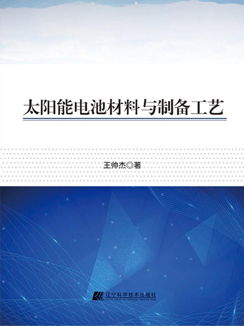 太阳能电池材料与制备工艺