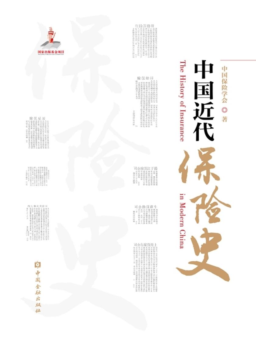 中国近代保险史