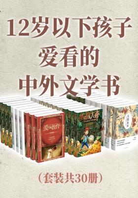 12岁以下孩子爱看的中外文学书（套装共30册）
