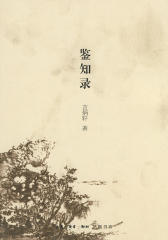 鉴知录