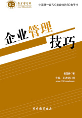 [3D电子书]圣才学习网·企业管理技巧(仅适用PC阅读)