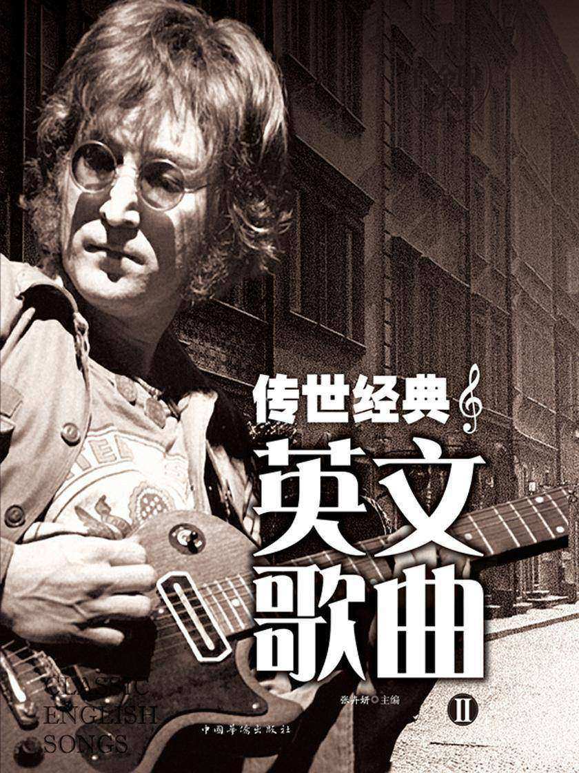 传世经典英文歌曲II