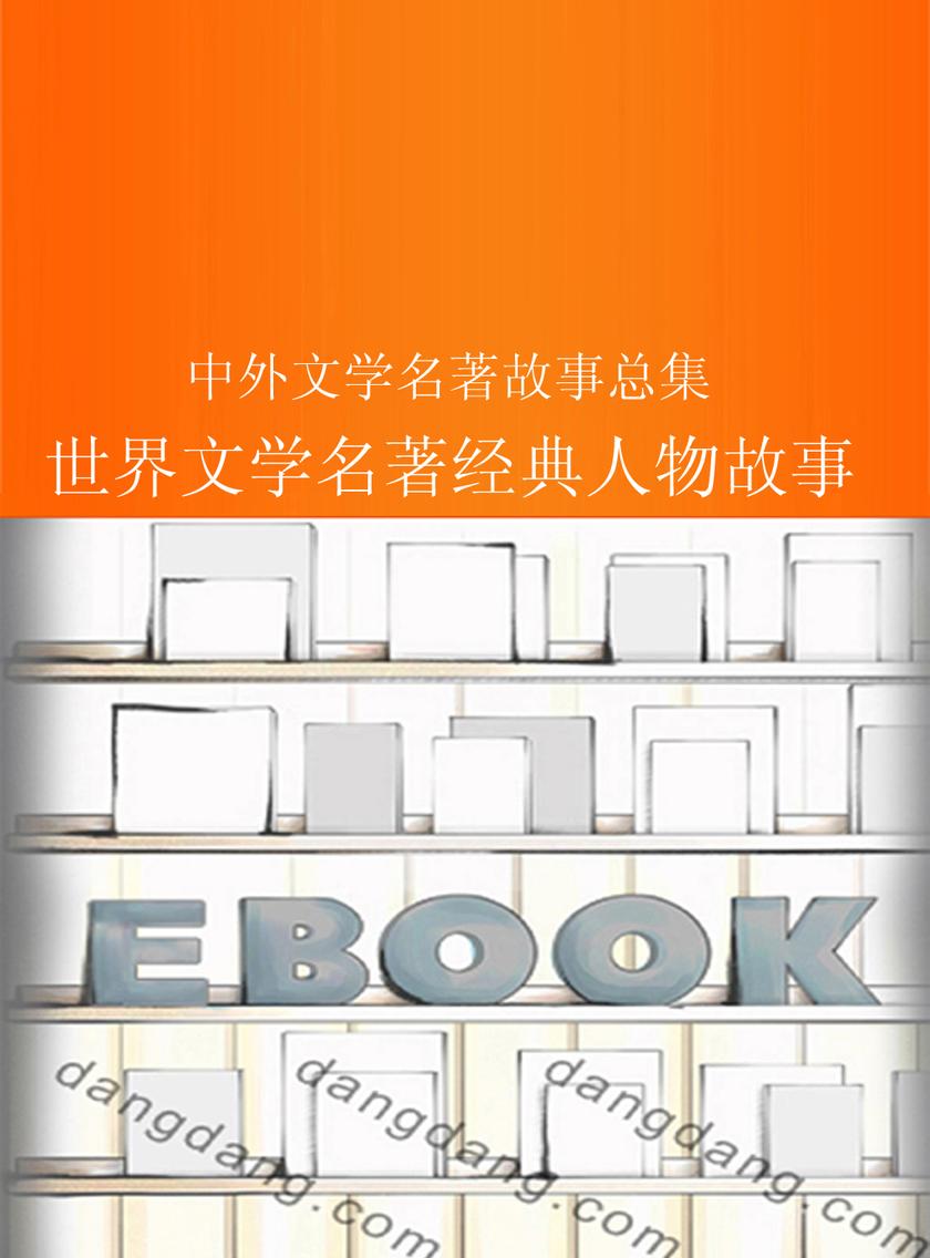 世界文学名著经典人物故事