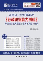 2017年江苏省公安招警考试《行政职业能力测验》考点精讲及典型题（含历年真题）详解