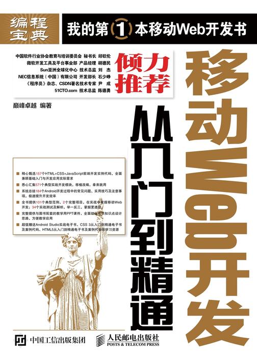 移动Web开发从入门到精通