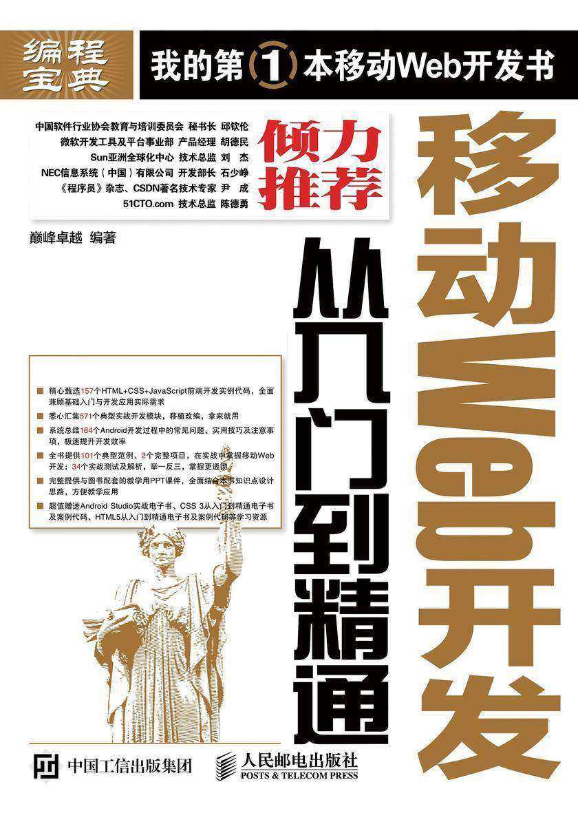 移动Web开发从入门到精通
