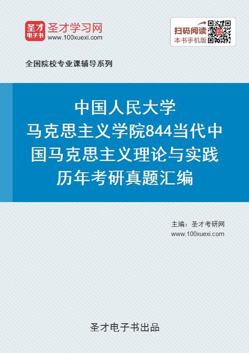 中国人民大学马克思主义学院844当代中国马克思主义理论与实践历年考研真题汇编