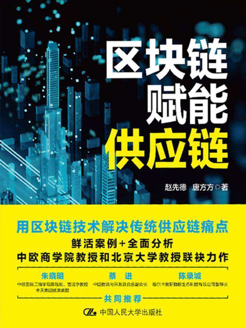 区块链赋能供应链