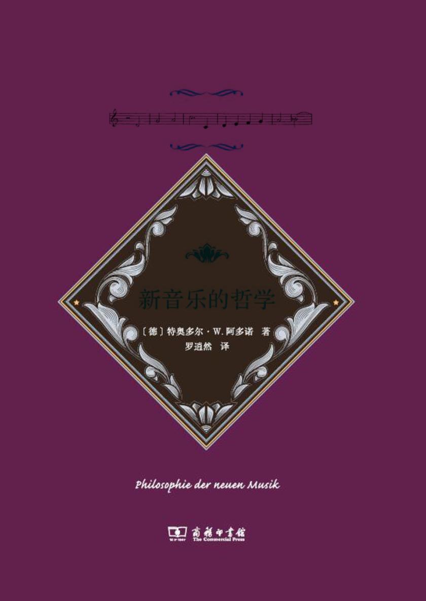 新音乐的哲学