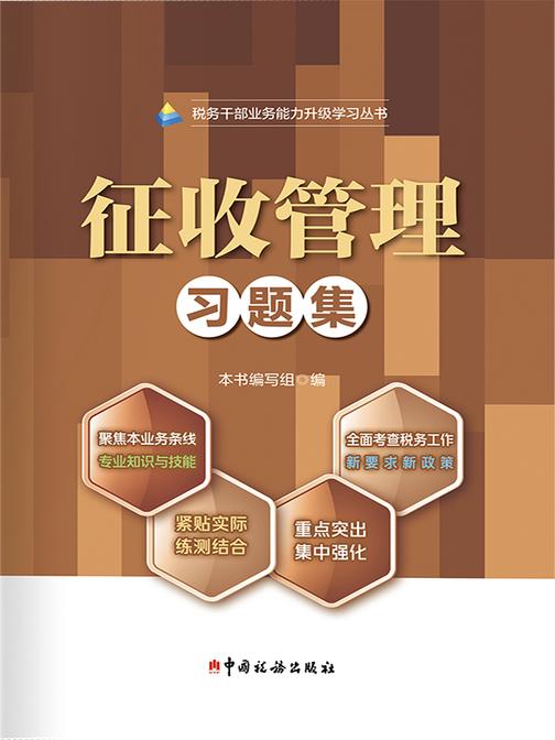 征收管理习题集