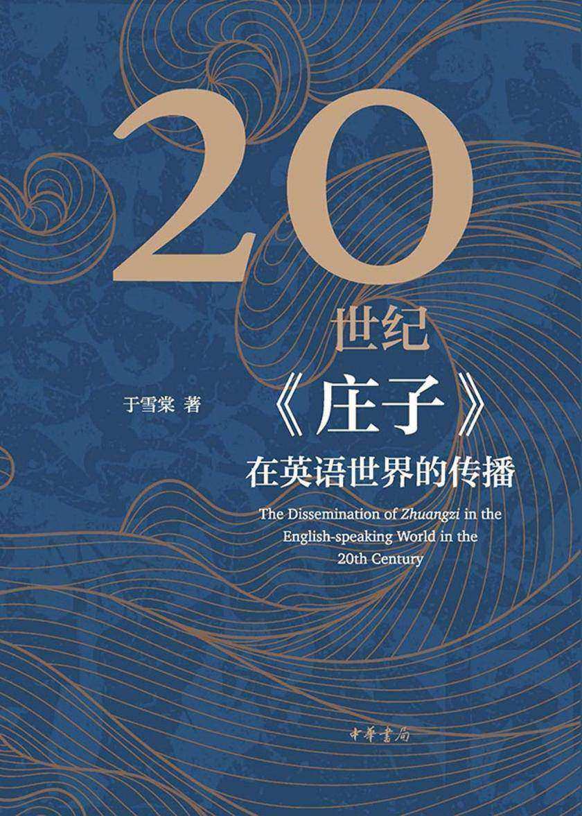 20世纪《庄子》在英语世界的传播【中华书局出品】