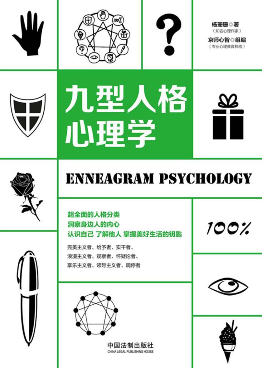 九型人格心理学