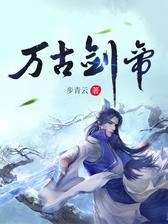 万古剑帝