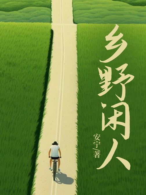 乡野闲人