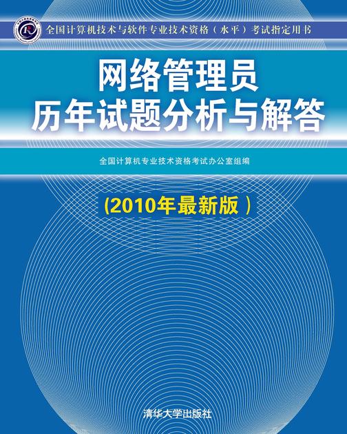 网络管理员历年试题分析与解答（2010年最新版）