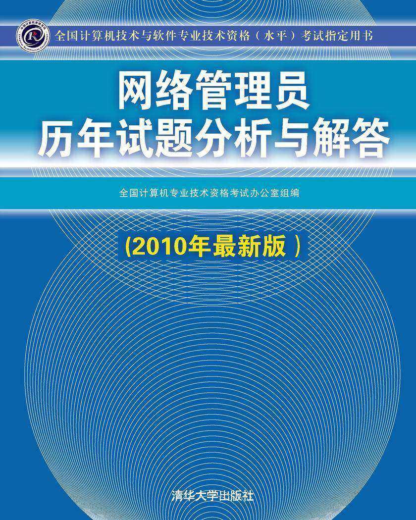 网络管理员历年试题分析与解答(2010年最新版)