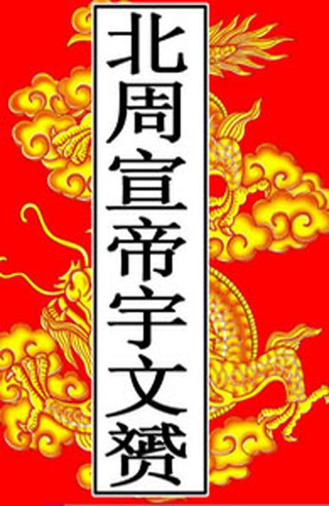 北周-宣帝宇文赟