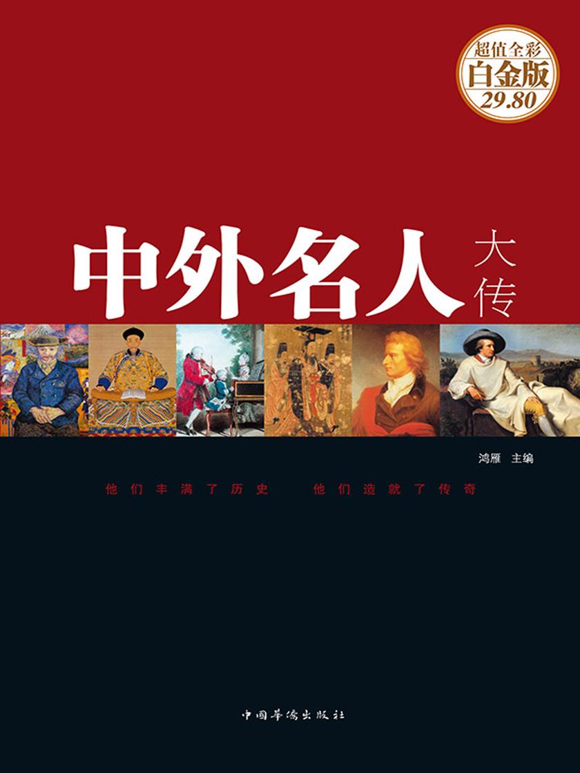 中外名人大传