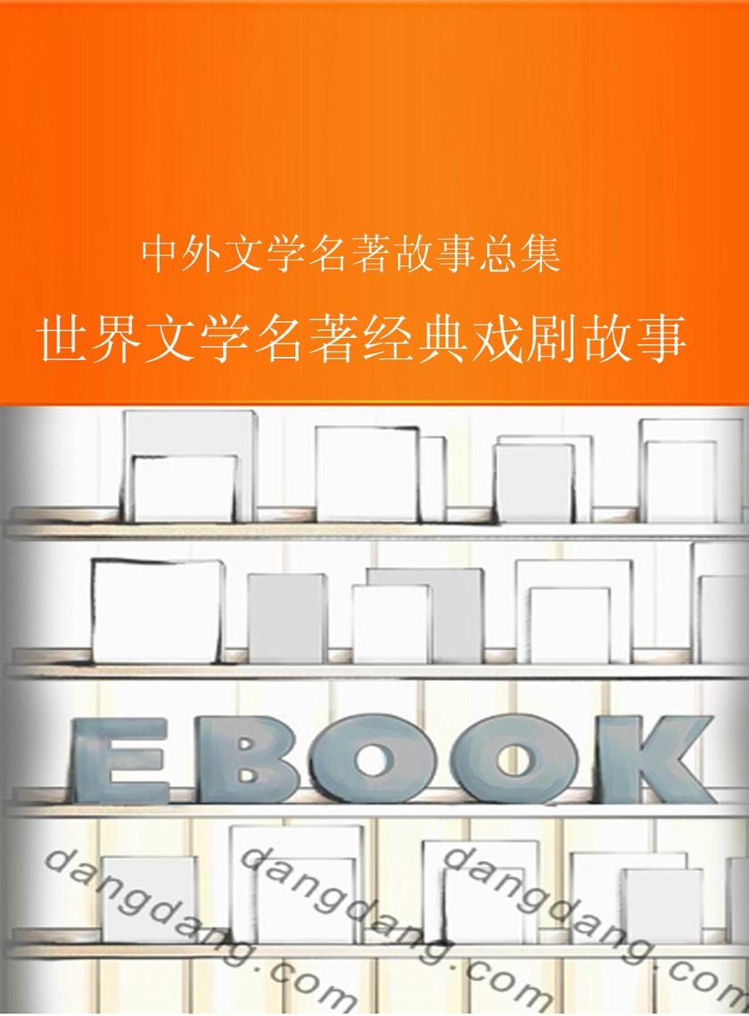 世界文学名著经典戏剧故事