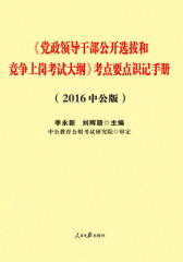 中公版·2016党政领导干部公开选拔和竞争上岗考试大纲：考点要点识记手册