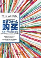 顾客为什么购买