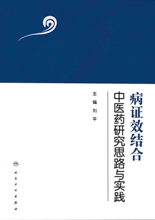 病证效结合中医药研究思路与实践