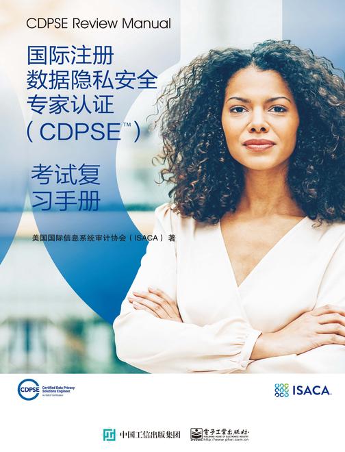 国际注册数据隐私安全专家认证(CDPSE):考试复习手册