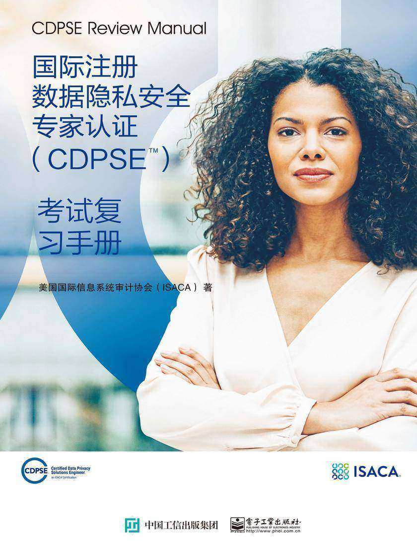国际注册数据隐私安全专家认证(CDPSE):考试复习手册