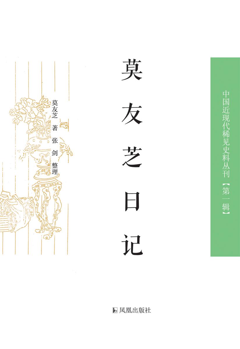 莫友芝日记(中国近现代稀见史料丛刊.第1辑)